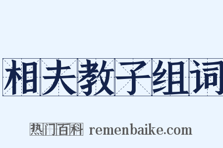 相夫教子组词是什么意思的图片